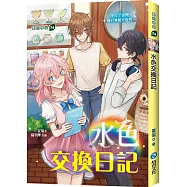 水色交換日記