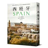 西班牙(2021年新版)：旅行文學名家Jan Morris書寫西班牙經典作
