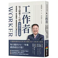 工作者每天精進1%的持續成長思維：自我修練、技能翻轉、掌握贏面的40個職場眉角