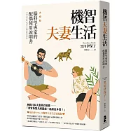 機智夫妻生活：腦科學專家的配偶使用說明書