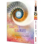 22個今生靈魂課題(二版)