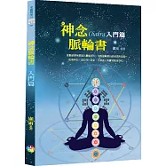 神念脈輪書：入門篇