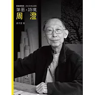 筆墨.詩境.周澄(附DVD)