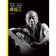 南島.熾情.吳炫三(附DVD)