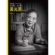 前瞻.文墨.黃光男(附DVD)
