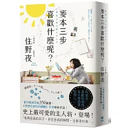 麥本三步喜歡什麼?【住野夜限量親簽版】《我想吃掉你的胰臟》作者住野夜最新作品!