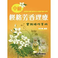 中級經絡芳香理療實務操作手冊