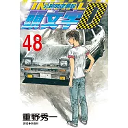 頭文字D(48)完