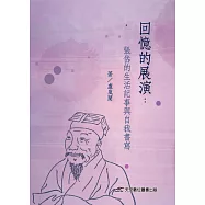 回憶的展演：張岱的生活記事與自我書寫