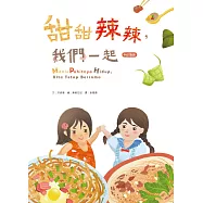 甜甜辣辣，我們一起