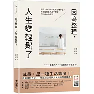因為整理，人生變輕鬆了：幫助2000個家庭的整理專家，教你從超量物品中解脫，找回自由的生活!