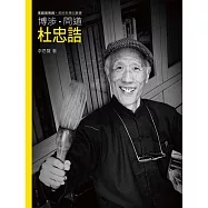 博涉.問道.杜忠誥(附DVD)