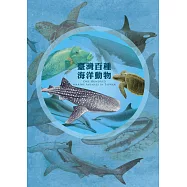 臺灣百種海洋動物