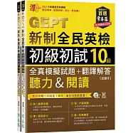 準!GEPT新制全民英檢初級初試10回全真模擬試題+翻譯解答(聽力&閱讀) 試題本+翻譯解答本+1MP3+ QR Code線上音檔(附防水書套)