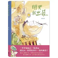 明天就出發(限量附贈明信片組)