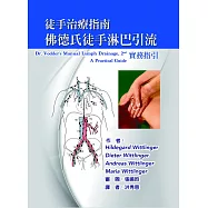 徒手治療指南 佛德氏徒手淋巴引流：實務指引