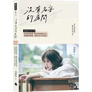 沒有名字的房間：項婕如首部文集，用善感的低語，撿拾黑暗裡的光亮；用細膩的感知，演繹生活中的起伏(作者親簽版)