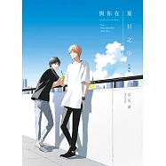 與你在夏日之中 全(特裝版)
