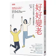 好好變老：自在享受55個身心靈的微變化