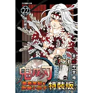 鬼滅之刃 22(特裝版)