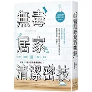 無毒居家清潔密技