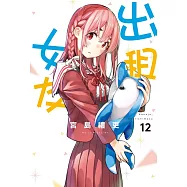出租女友 12(首刷限定版)