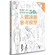 給初學者的50個人體速繪參考模型