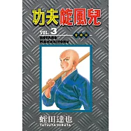 功夫旋風兒 愛藏版 3