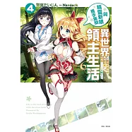 與精靈新娘攜手展開異世界領主生活 4&mdash;那樣的觀光地不要緊嗎?問題&hellip;&hellip;一大堆!?&mdash;
