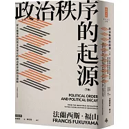 政治秩序的起源(下卷)：從工業革命到民主全球化的政治秩序與政治衰敗(全新修訂校對版)