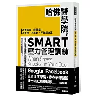 哈佛醫學院的SMART壓力管理訓練：改善焦慮、輕鬱症；不失控、不暴走、不做錯決定 最具科學原理的減壓生活提案