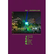 文化研究期刊(第31期/2020秋)