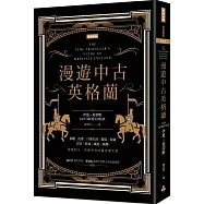 漫遊中古英格蘭：城堡與騎士、修院與僧侶，豪奢貴族與貧困農民的浮誇對比，最能代表中古時期的十四世紀英格蘭