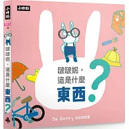 啵啵妮，這是什麼東西?(硬頁紙板認知書)