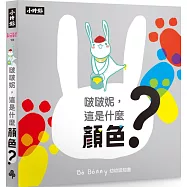 啵啵妮，這是什麼顏色?(硬頁紙板認知書)