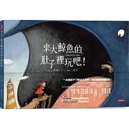 來大鯨魚的肚子裡玩吧!：一本讓孩子了解分工合作、勇於面對難題的書!