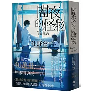 闇夜的怪物【袖珍特典版】