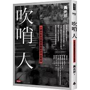 吹哨人：小蝦米對抗國家機器的平民戰役