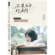 沒有名字的房間：項婕如首部文集，用善感的低語，撿拾黑暗裡的光亮；用細膩的感知，演繹生活中的起伏