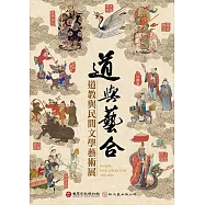 道與藝合：道教與民間文學藝術展