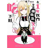 在1年以內會被捕食系女主角吃下肚(01)
