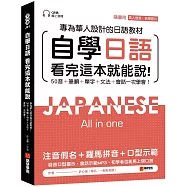 自學日語 看完這本就能說：專為華人設計的日語教材，50音+筆順+單字+文法+會話一次學會!(附QR碼線上音檔+真人發音教學影片隨刷隨看)