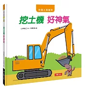 交通工具繪本：挖土機 好神氣