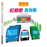交通工具繪本：紅綠燈 真有趣