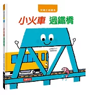 交通工具繪本：小火車 過鐵橋