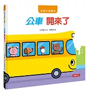 交通工具繪本：公車 開來了