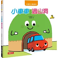 交通工具繪本：小車車 過山洞