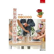 餐旅教材教法與實習：高中職餐旅群(2版)