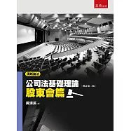 清晰論法：公司法基礎理論-股東會篇(2版)