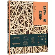 從竹子到竹房子：給所有人的竹構築指南